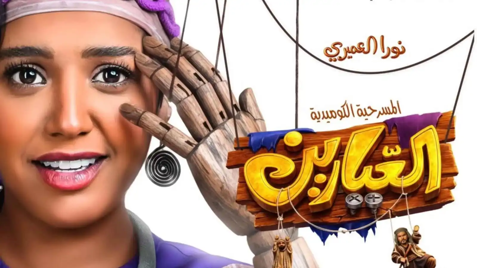 "العيارين".. مسرحية كويتية تستحضر مغامرات علي الزيبق في مصر