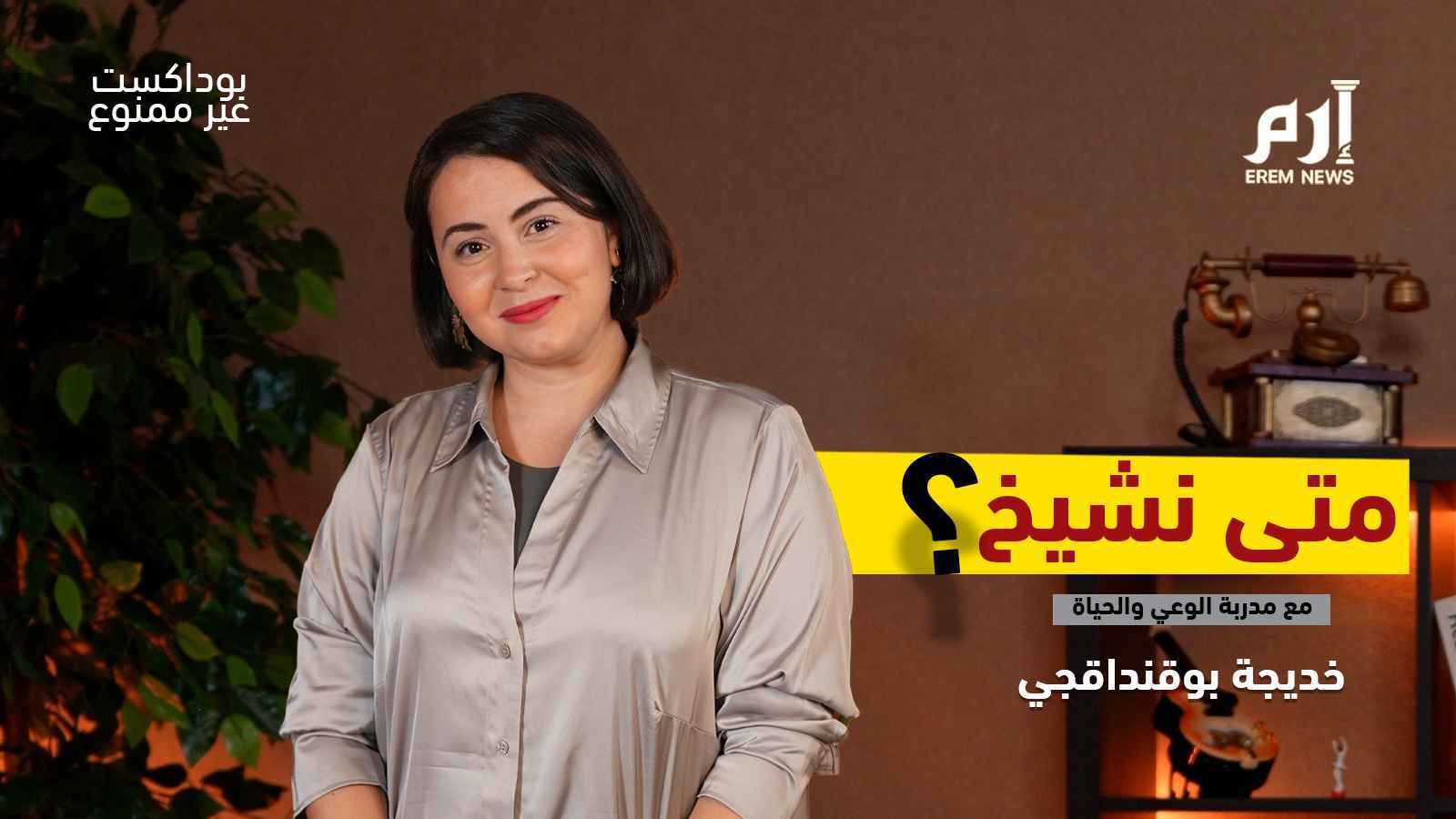 كيف نضمن لأنفسنا شيخوخة مريحة؟ | بودكاست غير ممنوع