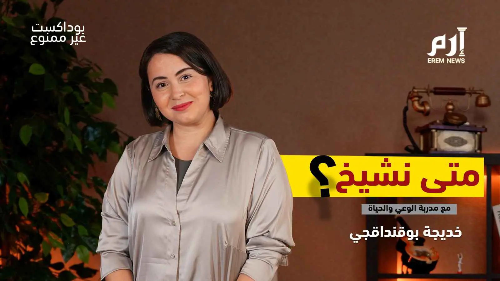 كيف نضمن لأنفسنا شيخوخة مريحة؟ | بودكاست غير ممنوع