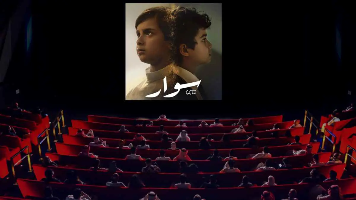 قصة حقيقية.. "سوار" مفاجأة تاريخية بمهرجان أفلام السعودية