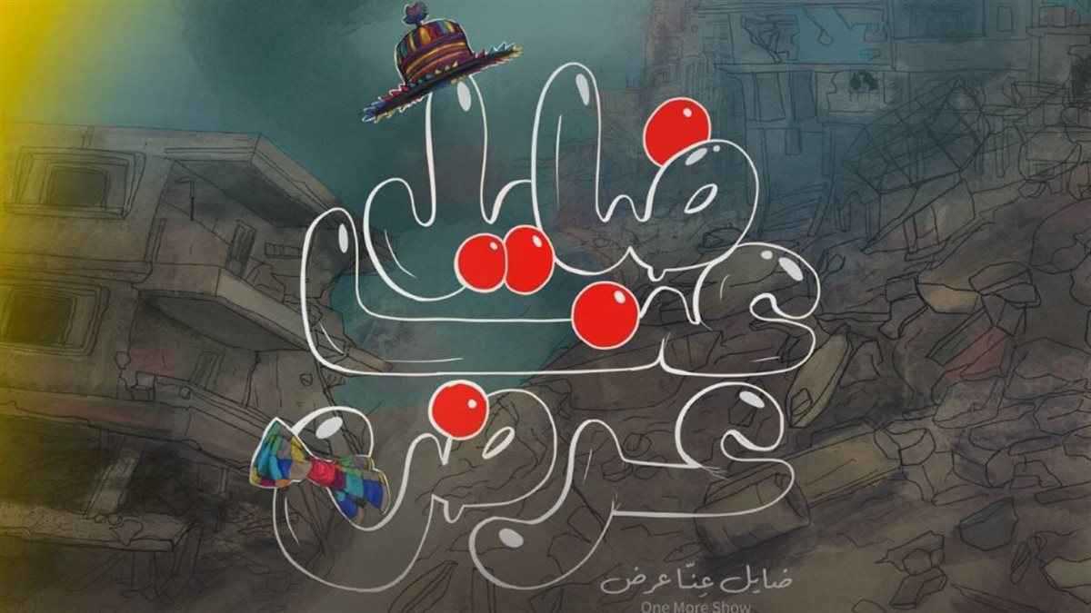 "ضايل عنا عرض".. كيف حقق الفيلم الفلسطيني المفاجأة الكبرى؟