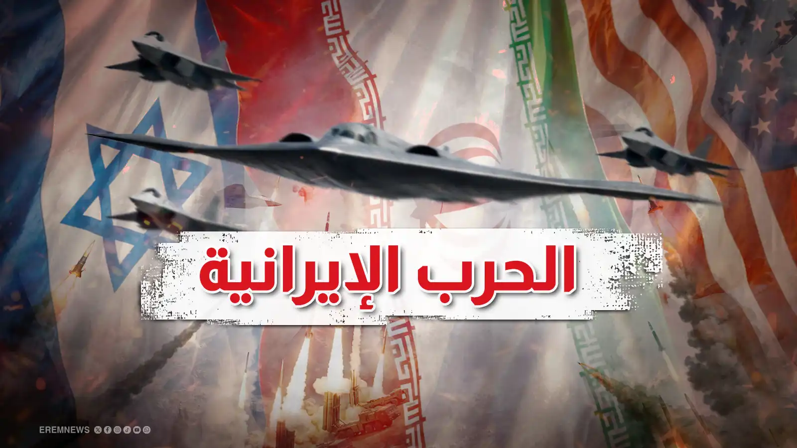 الحرب الإيرانية.. لحظة بلحظة (فيديو وصور)