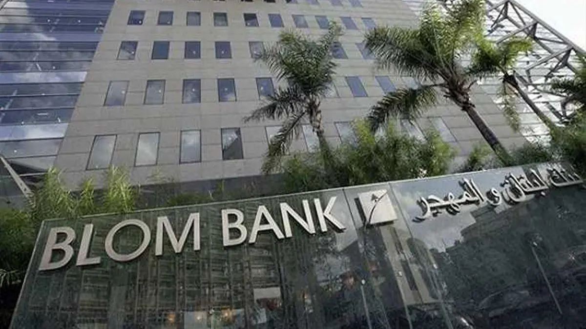 بنك لبنان والمهجر يبيع حصته في "بلوم مصر" للمؤسسة المصرفية العربية