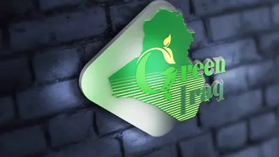 شعار مرصد العراق الأخضر البيئي