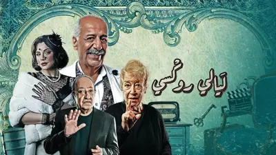 بوستر مسلسل ليالي روكسي