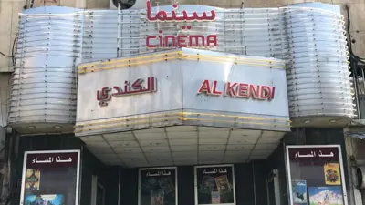 سينما الكندي في دمشق