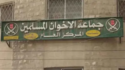 المركز العام لجماعة الإخوان المسلمين في الأردن