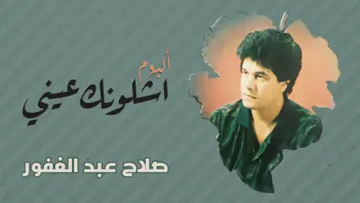 الفنان العراقي الراحل صلاح عبدالغفور