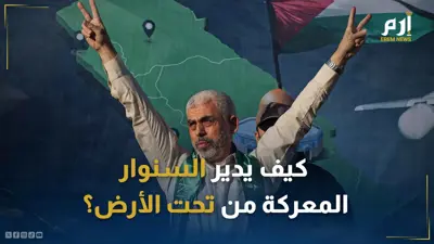 كيف يدير السنوار المعركة من تحت الأرض؟