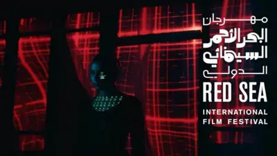 مهرجان البحر الأحمر السينمائي