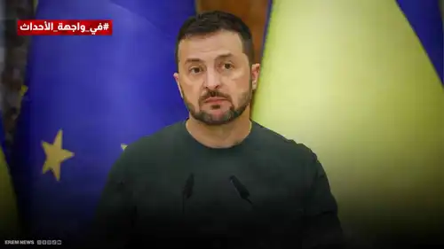 "جولة برلين الحاسمة".. هل يتخلى زيلينسكي عن الناتو مقابل الحماية الأمريكية؟