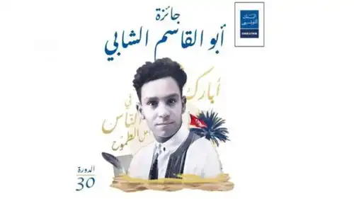 جائزة "أبو القاسم الشابي" للأدب العربي