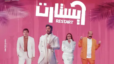 بوستر فيلم ريستارت 