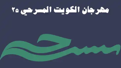 بوستر مهرجان الكويت