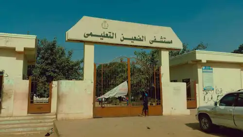 مستشفى الضعين التعليمي