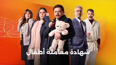 بوستر مسلسل شهادة معاملة أطفال