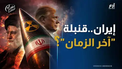 إيران.. قنبلة "آخر الزمان"؟