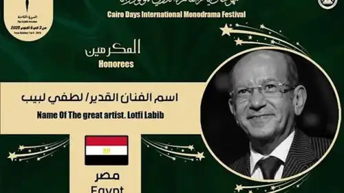 تكريم لطفي لبيب في "أيام القاهرة الدولي للمونودراما"