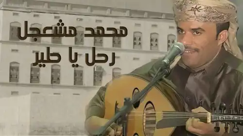 الفنان محمد مشعجل