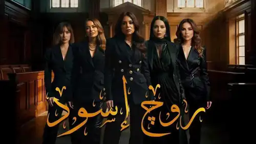 مسلسل "روج أسود"