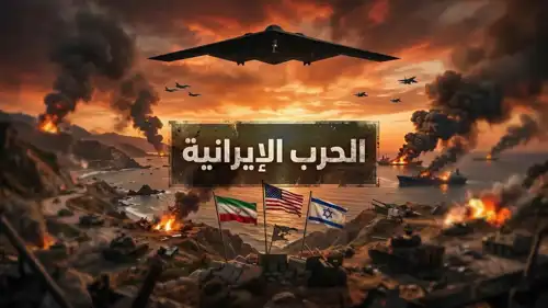 الحرب الإيرانية - تعبيرية