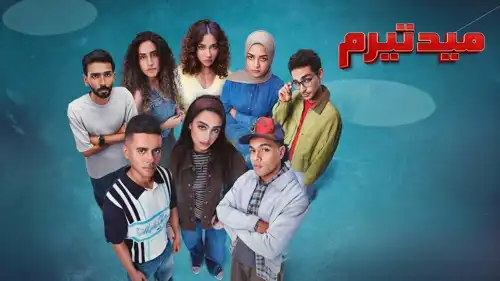 بوستر مسلسل "ميد تيرم"