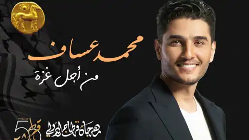 إعلان حفل محمد عساف