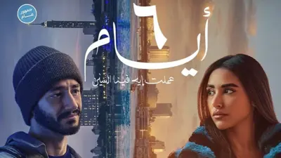 بوستر فيلم 6 أيام