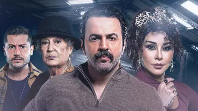 مسلسل تحت سابع أرض