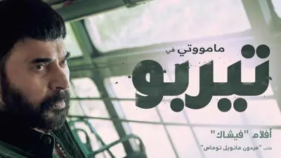 بوستر فيلم تيربو