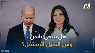 هل يتنحى بايدن؟