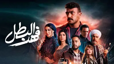 مسلسل "فهد البطل"