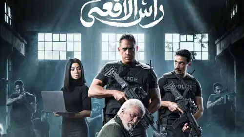 مسلسل "رأس الأفعى"