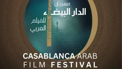 مهرجان الدار البيضاء للفيلم العربي