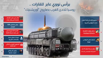 برأس نووي عابر للقارات.. روسيا تتحدى الغرب بصاروخ "أوريشنيك"