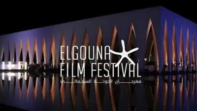 مهرجان الجونة السينمائي