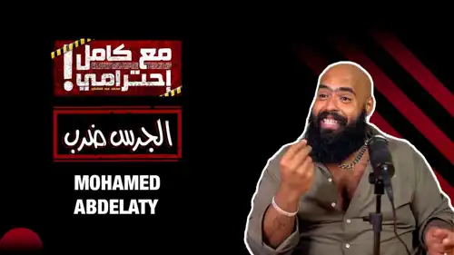 البلوغر الشهير محمد عبد العاطي