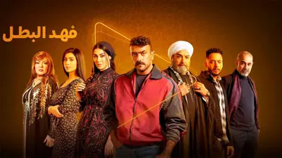 مسلسل "فهد البطل"