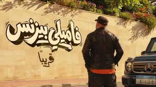 الفنان محمد سعد في فيلم "فاميلي بيزنس".