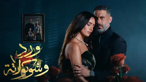 بوستر مسلسل ورد وشوكولاتة