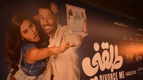 البوستر الخاص بفيلم "طلقني"