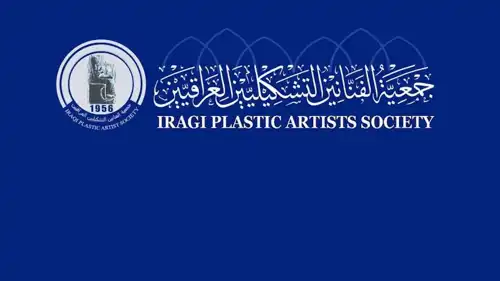 جمعية الفنانين التشكيليين العراقيين