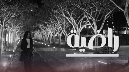 فيلم راضية المغربي