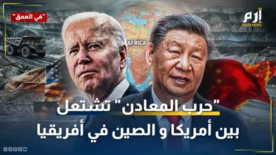 "حرب المعادن" تشتعل بين أمريكا و الصين في أفريقيا