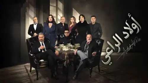 مسلسل أولاد الراعي 