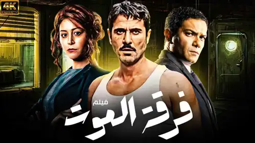 بوستر فيلم "فرقة الموت"
