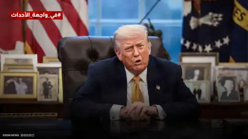 صدمة ومراقبة الارتدادات.. كيف أدار ترامب عامه الأول في البيت الأبيض؟