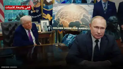 "قبة ترامب الذهبية" تستنفر روسيا