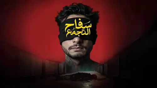 بوستر فيلم "سفاح التجمع"