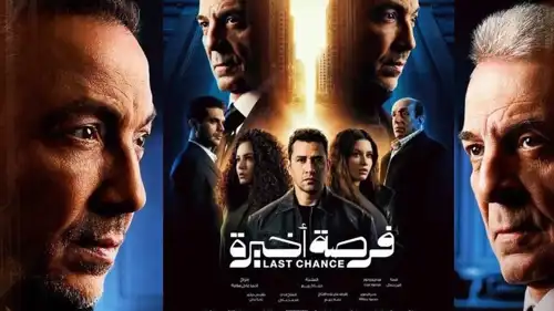 بوستر المسلسل المصري "ُفرصة أخيرة"